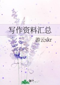 《写作资料汇总》