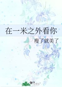 《在一米之外看你》