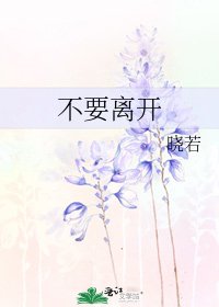 《不要离开》