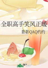 全职高手笑风正暖