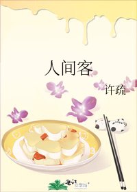 《人間客》