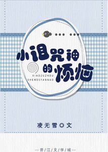 《小诅咒神的烦恼》