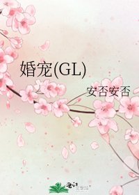 婚寵(GL)