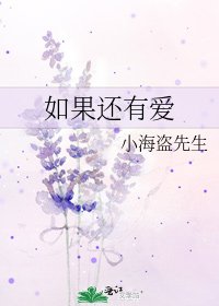 《如果還有愛》