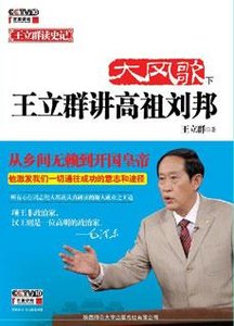 《大风歌:王立群讲高祖刘邦》