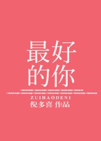 《最好的你》
