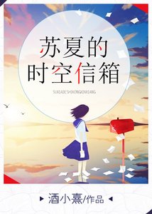 《苏夏的时空信箱》