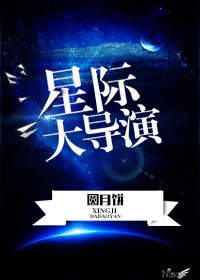《星際大導演》