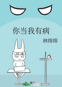 《你当我有病》