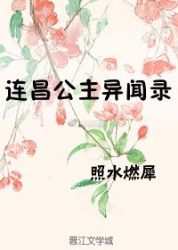 《连昌公主异闻录》