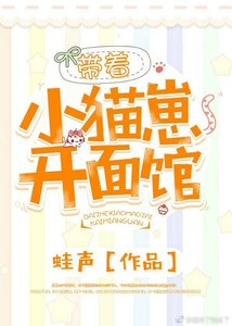 《帶着小貓崽開面館》