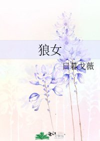《狼女》