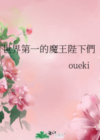 《世界第一的魔王陛下們》