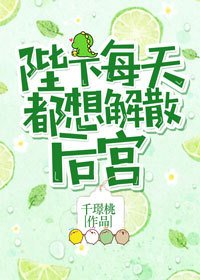 《陛下每天都想解散后宫》