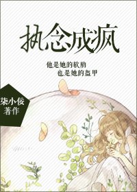 《执念成疯》