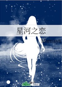 《星河之戀》