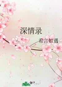 《深情錄》