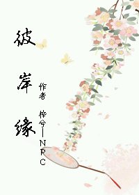 《彼岸缘》