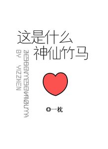 《这是什么神仙竹马》