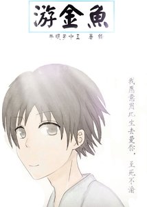 《游金鱼》