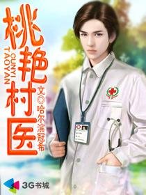 《桃艳村医》