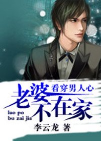《男人泡妞必读之秘籍:老婆不在家》