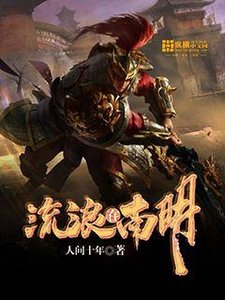 《流浪在南明》