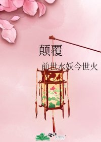 《顛覆》