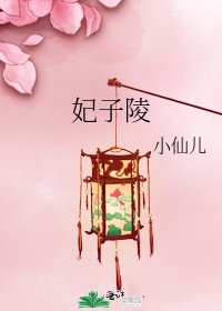 《妃子陵》