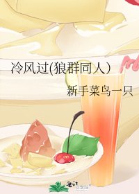 《冷風過(狼羣同人)》