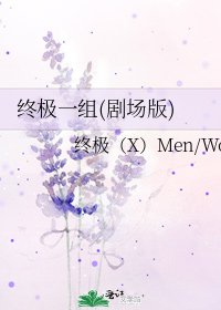 《终极一组(剧场版)》