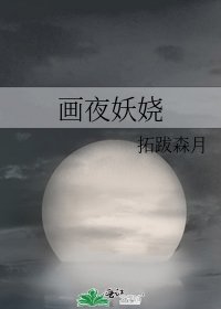 《画夜妖娆》