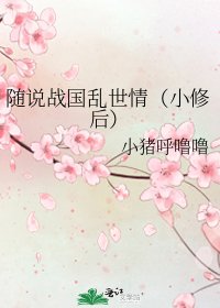 《隨説戰國亂世情(小修後)》
