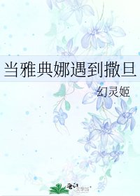 《当雅典娜遇到撒旦》
