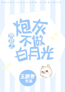 《快穿之炮灰不做白月光》