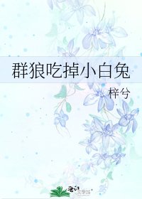 《群狼吃掉小白兔》