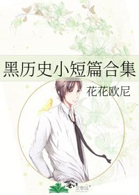 《黑历史小短篇合集》