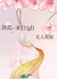 《洪荒--末日(gl)》