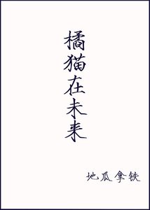 《重生之橘猫在未来》