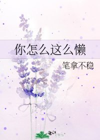 《你怎麼這麼懶》