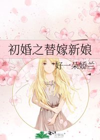 《初婚之替嫁新娘》