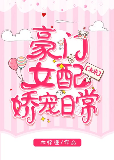 豪門女配嬌寵日常[未來]