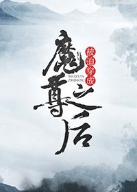《被迫穿成魔尊之后》