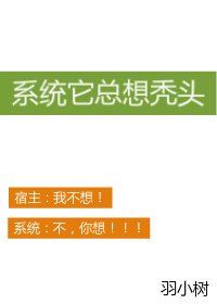 《系統它總想禿頭》