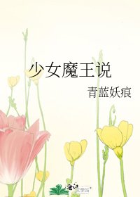 《少女魔王说》
