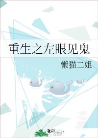 《重生之左眼见鬼》