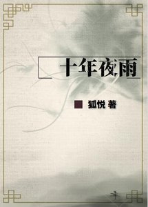 《十年夜雨第二部》