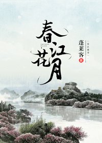 《春江花月》