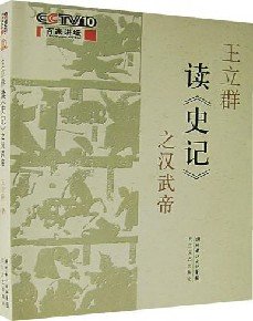 《王立群读史记》