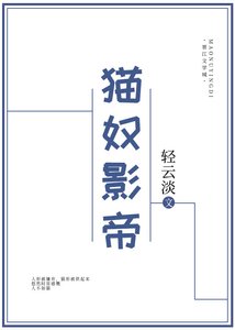 猫奴影帝